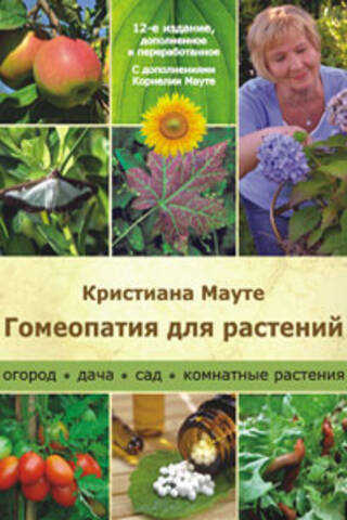 Гомеопатия для растений. Огород, дача, сад, комнатные растения