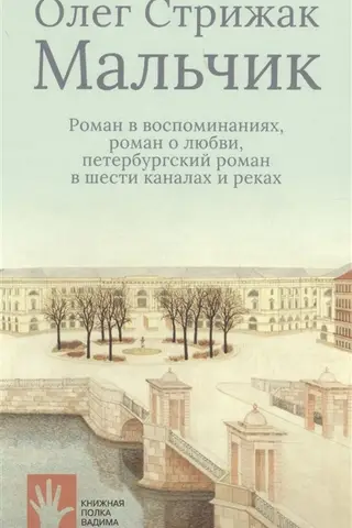 Мальчик. Роман в воспоминаниях, роман о любви, петербургский роман в шести каналах и реках