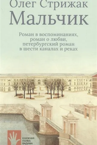 Мальчик. Роман в воспоминаниях, роман о любви, петербургский роман в шести каналах и реках