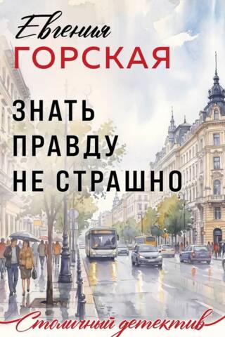 Знать правду не страшно