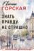 Знать правду не страшно