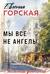 Мы все не ангелы