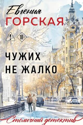 Чужих не жалко