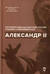 Государственные деятели России глазами современников. Александр II