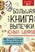 Большая книга выпечки для юных шефов