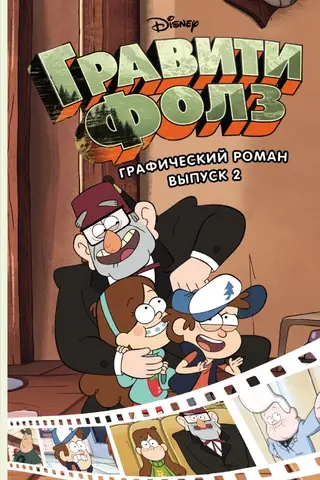Gravity Falls: Grafiskais romāns, 2. sējums