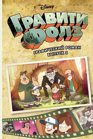 Gravity Falls: Grafiskais romāns, 3. sējums