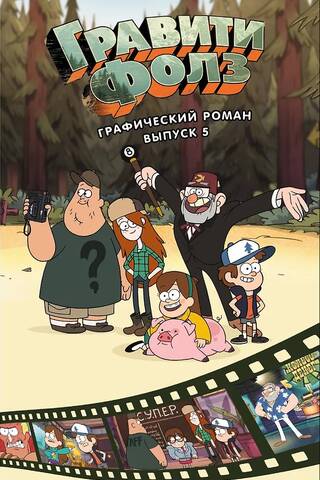 Гравити Фолз. Графический роман. Выпуск 5