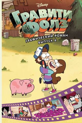 Гравити Фолз. Графический роман. Выпуск 6