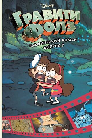 Гравити Фолз. Графический роман. Выпуск 7