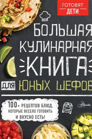 Большая кулинарная книга для юных шефов