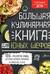 Большая кулинарная книга для юных шефов