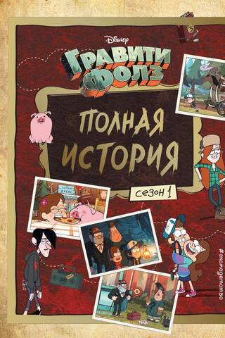 Gravity Falls: The Complete Story. Season 1