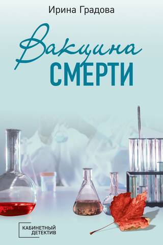 Death vaccine