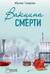 Вакцина смерти