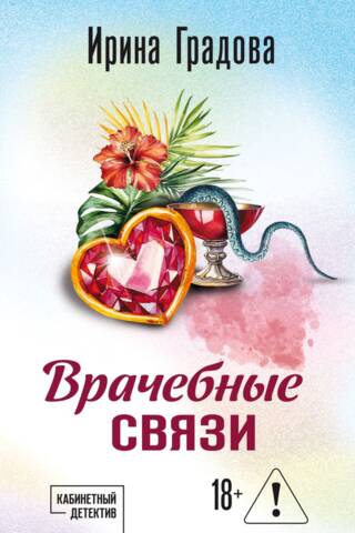 Врачебные связи
