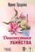 Диагностика убийства