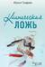 Клиническая ложь
