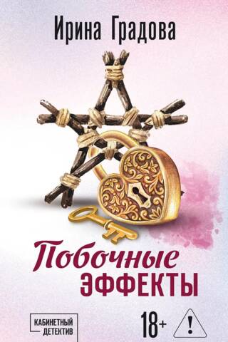 Побочные эффекты