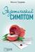 Экзотический симптом