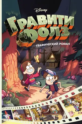 Gravity Falls: Grafiskais romāns, 1. sējums