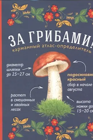 Mushroom Picking: A Pocket Guide