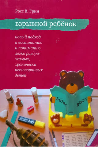 The Explosive Child: A New Approach to Parenting and Understanding Easily Irritable, Chronically Uncooperative Children