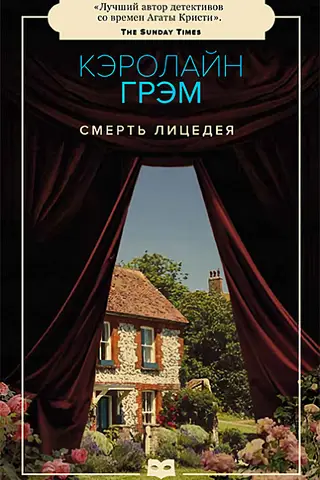 Смерть лицедея