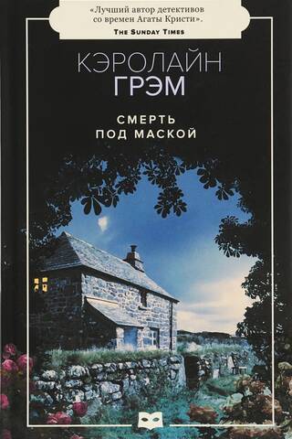 Nāve zem maskas