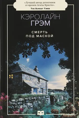 Смерть под маской