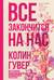 Все закончится на нас