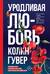 Уродливая любовь