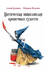 Мистическая энциклопедия крошечных существ