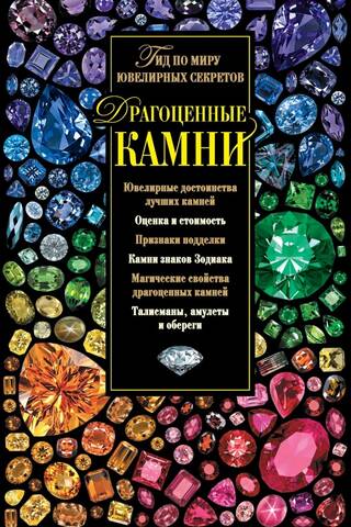 Драгоценные камни. Гид по миру ювелирных секретов