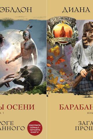 Rudens bungas. 2 sējumos. 1. sējums. Uz nezināmā sliekšņa. 2. sējums. Pagātnes noslēpumi.