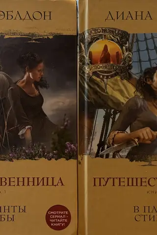 Путешественница. В 2 томах. Том 1. Лабиринты судьбы. Том 2. В плену стихий