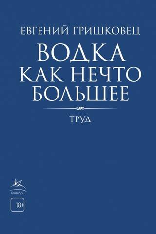 Водка как нечто большее