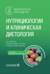 Нутрициология и клиническая диетология: национальное руководство