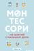 Монтессори. 150 занятий с малышом дома. С 0 до 6 лет