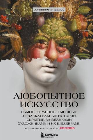 Curious Art: The Strangest, Funniest, and Most Fascinating Stories Behind Great Artists and Their Masterpieces