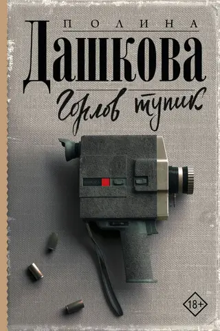 Горлов тупик