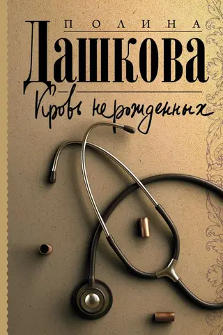 Кровь нерожденных