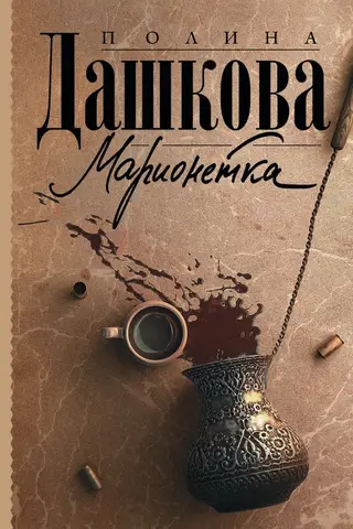 Марионетка