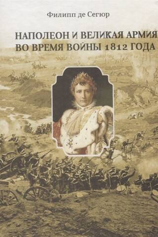 Наполеон и Великая Армия во время войны 1812 года