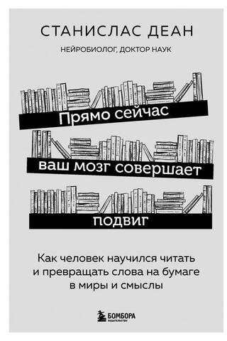Прямо сейчас ваш мозг совершает подвиг. Как человек научился читать и превращать слова на бумаге в миры и смыслы
