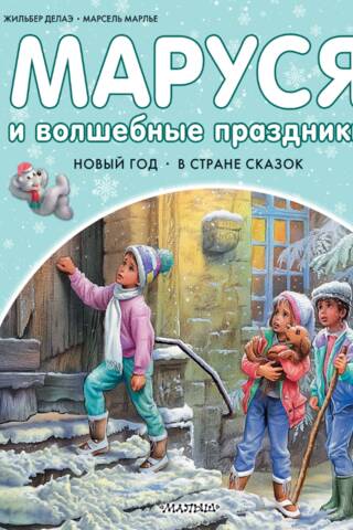 Маруся и волшебные праздники. Новый год. В стране сказок
