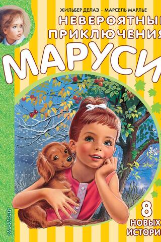 Невероятные приключения Маруси