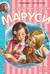 Новые Приключения Маруси
