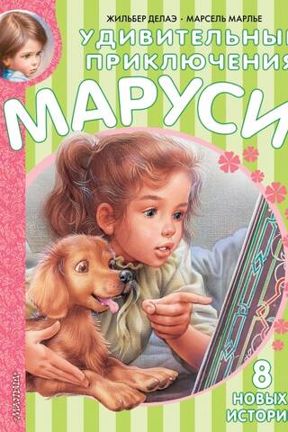 The Amazing Adventures of Marusya