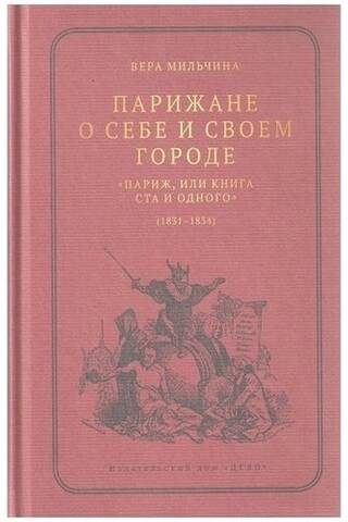 Parīzieši par sevi un savu pilsētu. "Parīze jeb grāmata par simts vienu" (1831.–1834.)